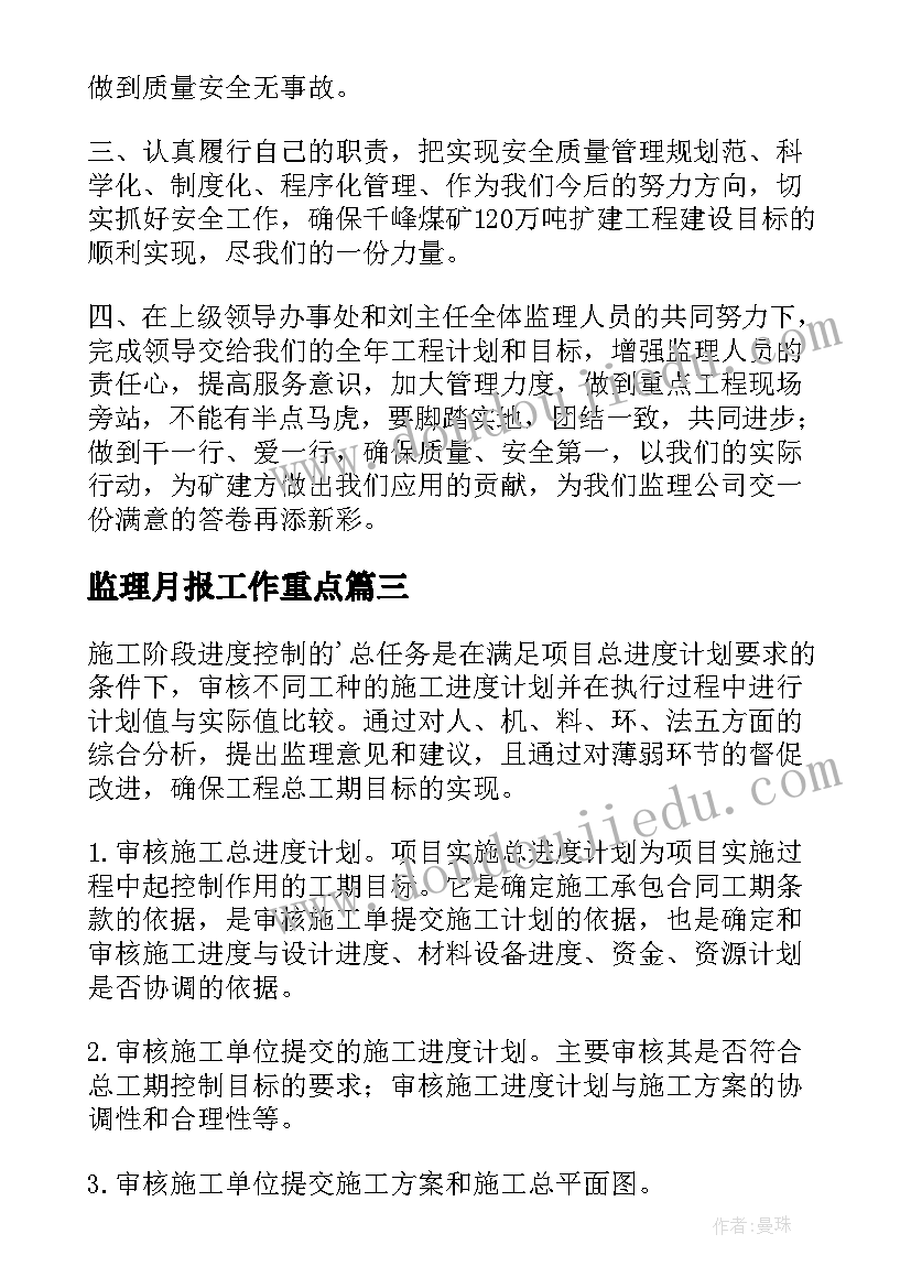 最新监理月报工作重点 监理工作计划(大全10篇)