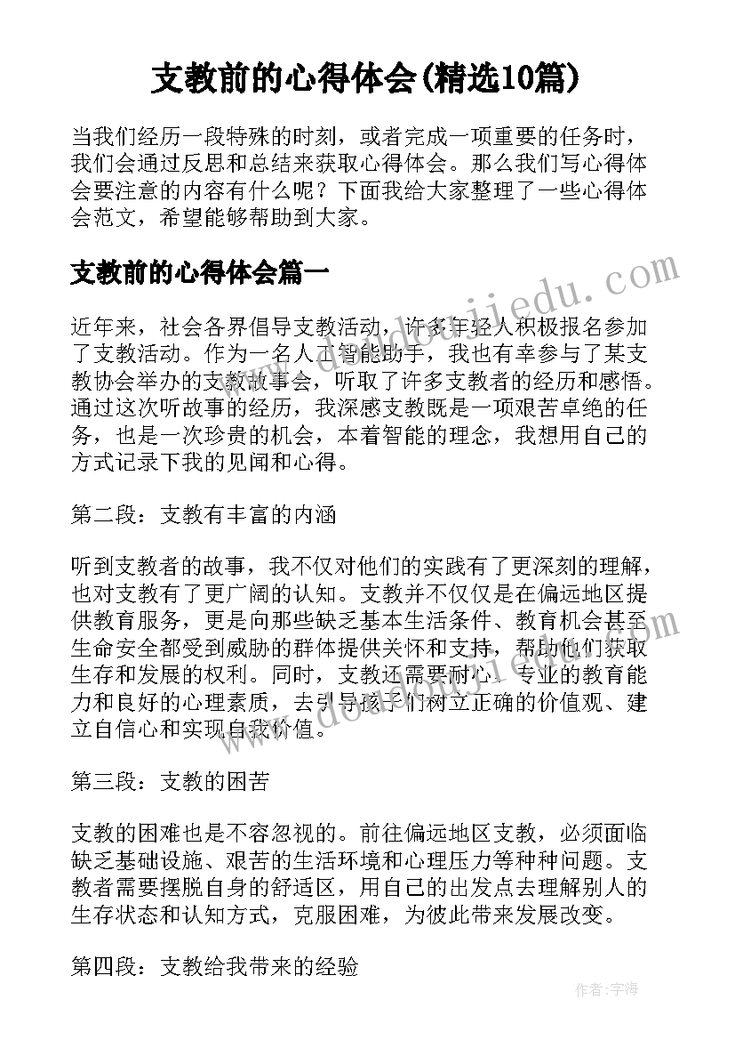 支教前的心得体会(精选10篇)