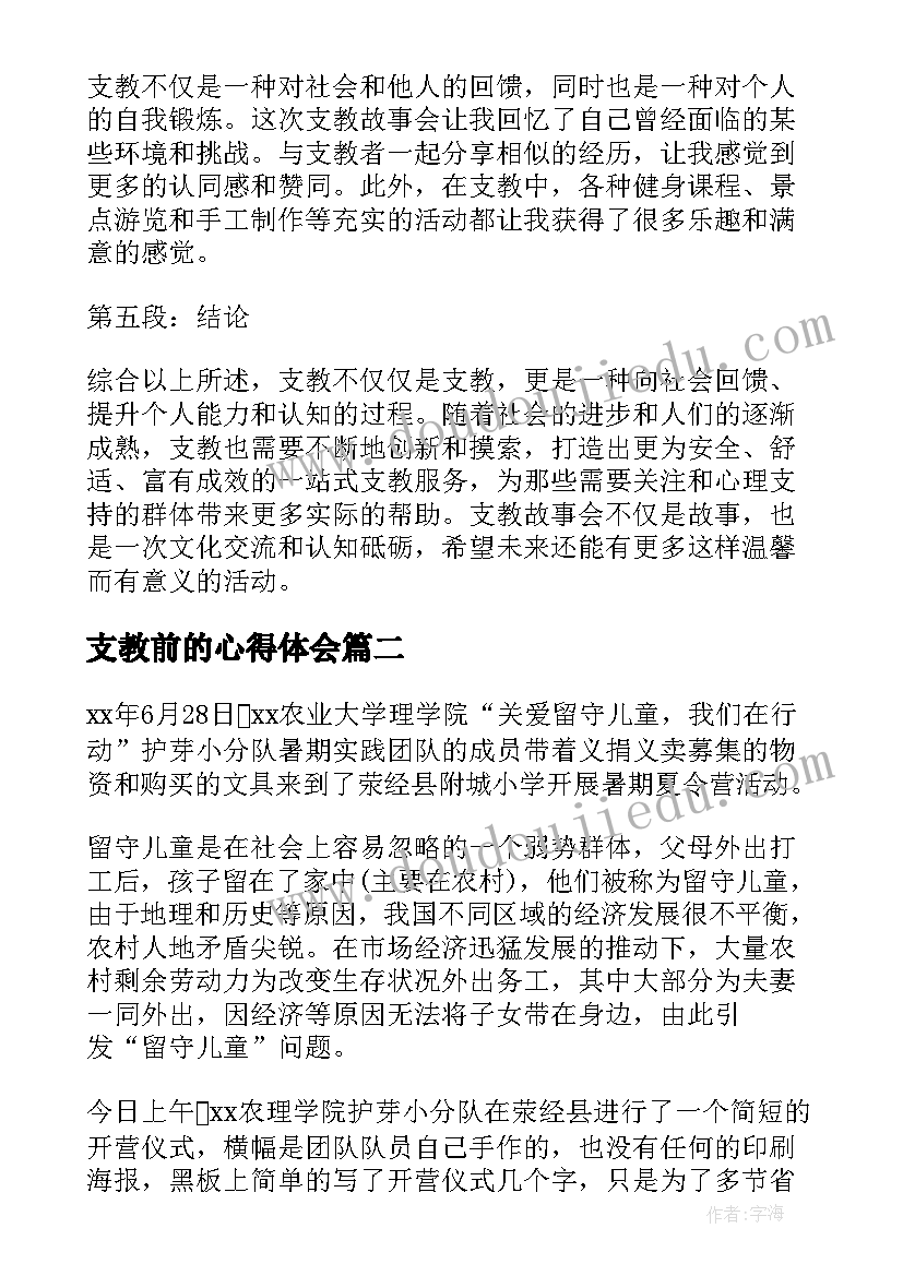 支教前的心得体会(精选10篇)