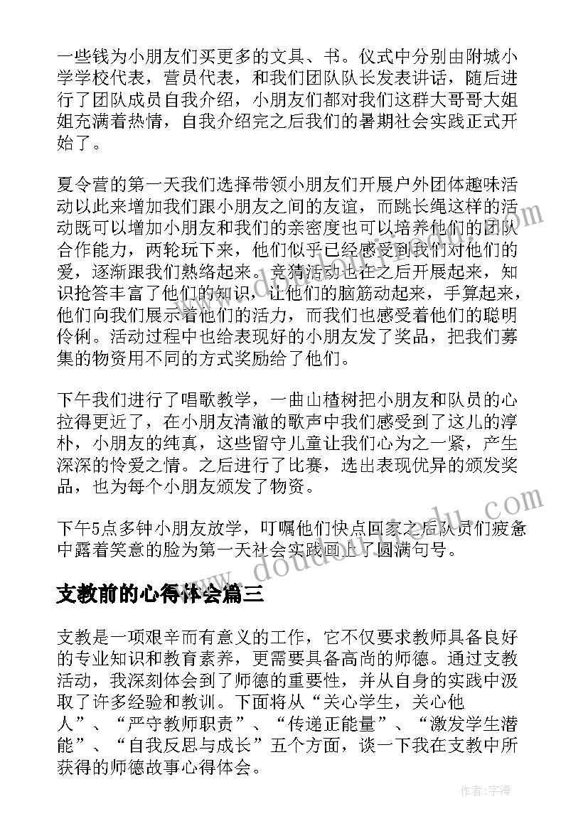 支教前的心得体会(精选10篇)