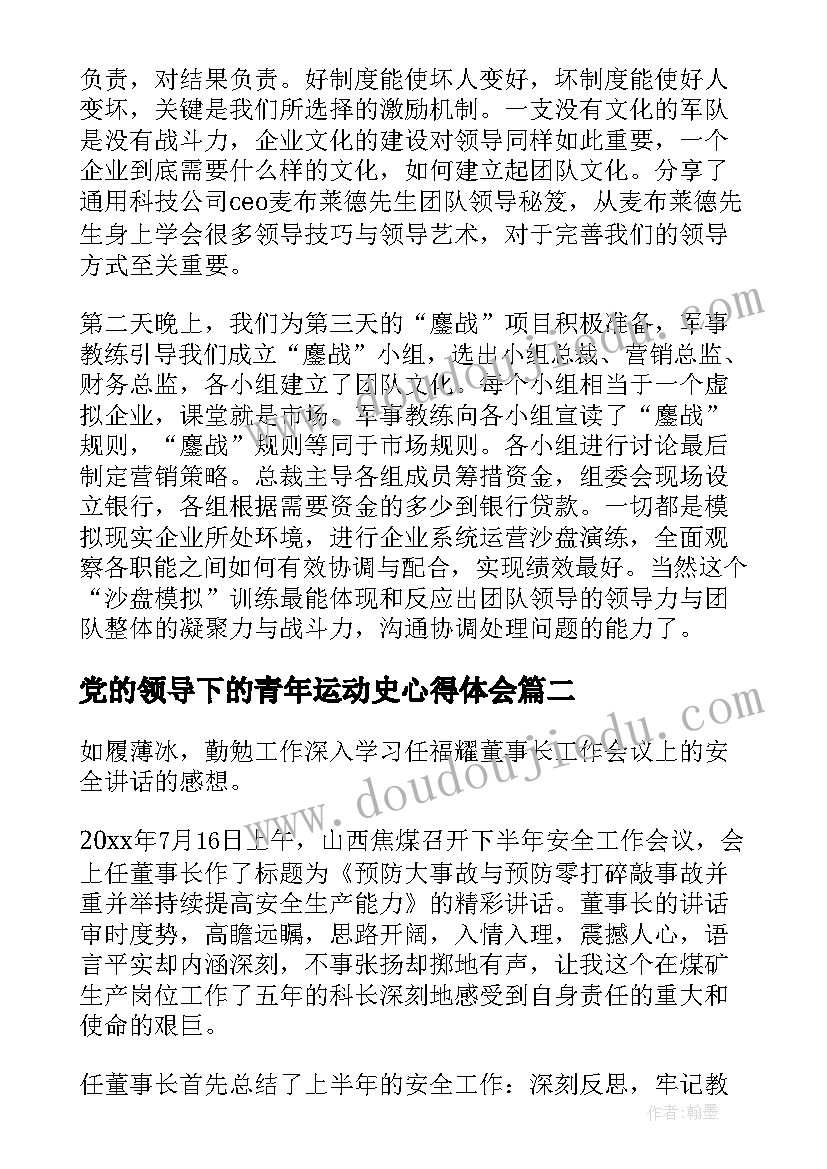 2023年党的领导下的青年运动史心得体会(大全5篇)