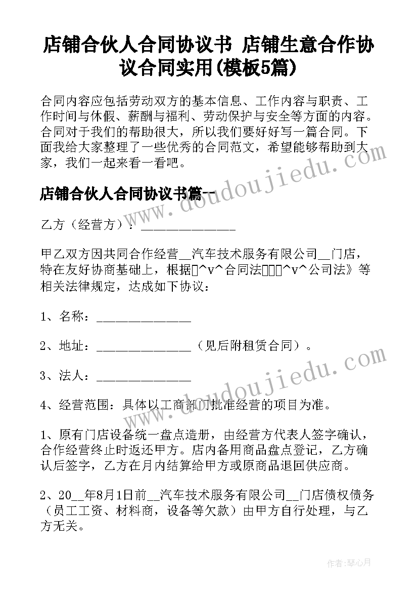 店铺合伙人合同协议书 店铺生意合作协议合同实用(模板5篇)