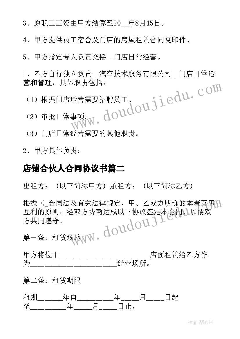 店铺合伙人合同协议书 店铺生意合作协议合同实用(模板5篇)