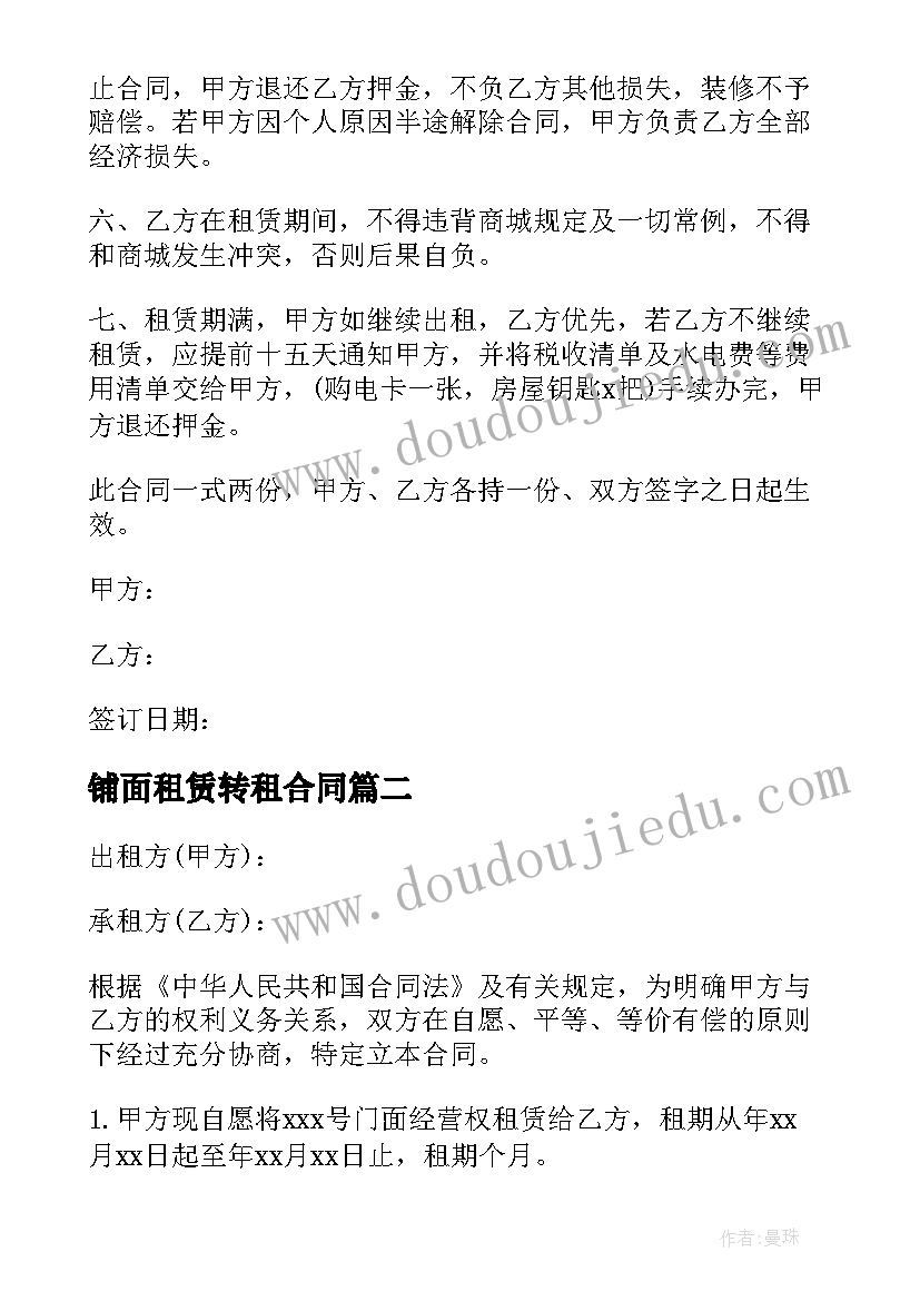 铺面租赁转租合同 租赁铺面合同(实用7篇)