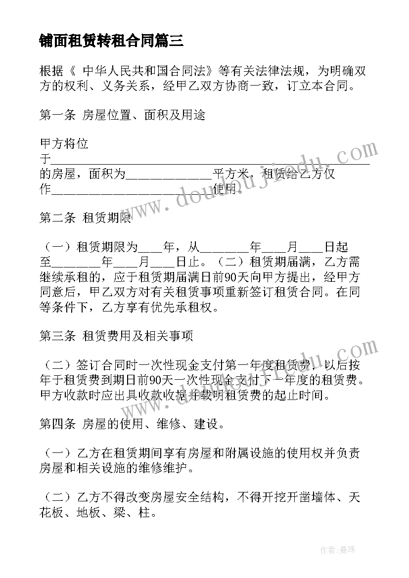 铺面租赁转租合同 租赁铺面合同(实用7篇)