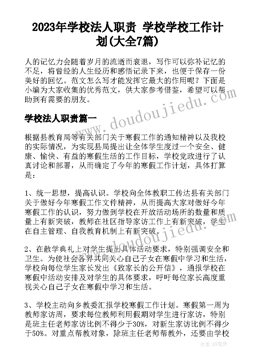 2023年学校法人职责 学校学校工作计划(大全7篇)