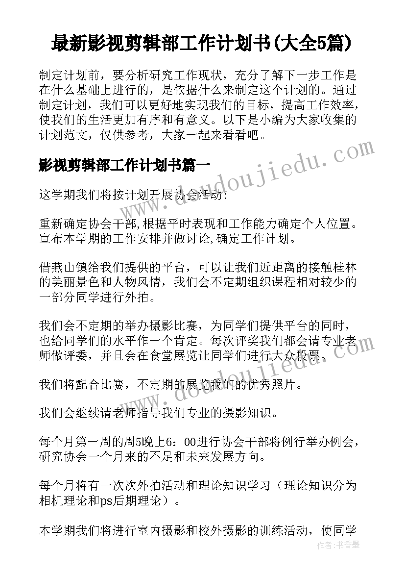 最新影视剪辑部工作计划书(大全5篇)