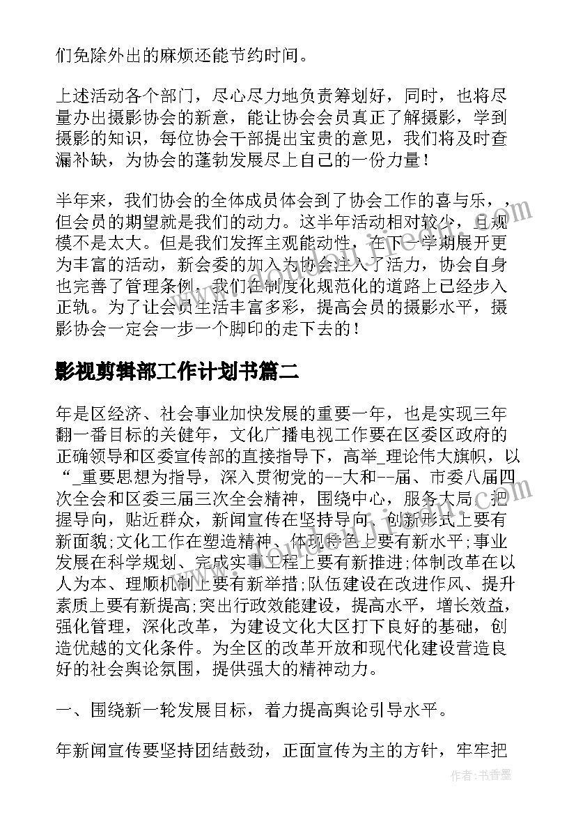 最新影视剪辑部工作计划书(大全5篇)