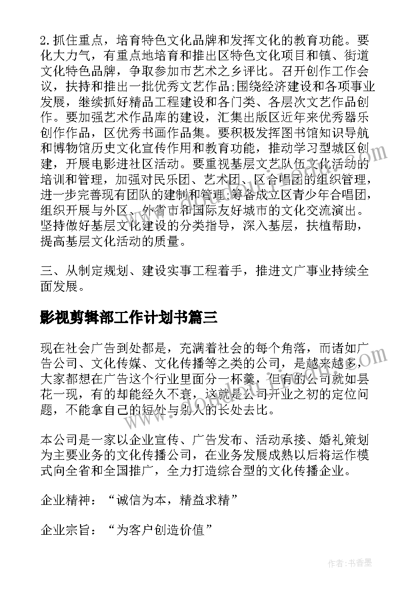 最新影视剪辑部工作计划书(大全5篇)