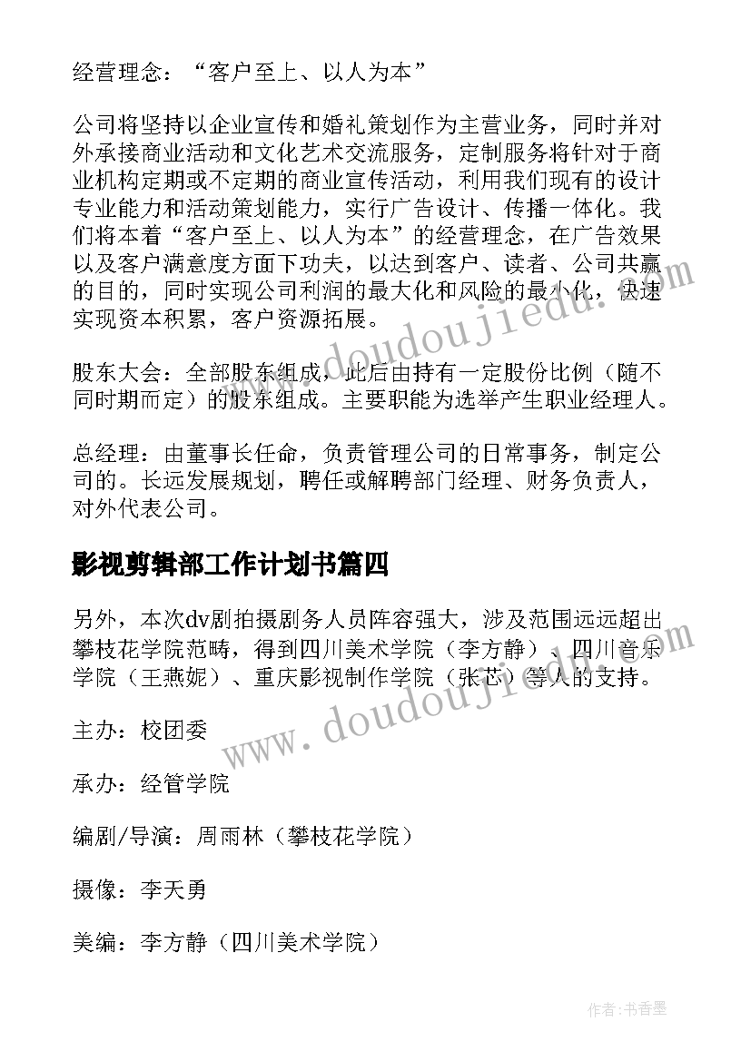 最新影视剪辑部工作计划书(大全5篇)