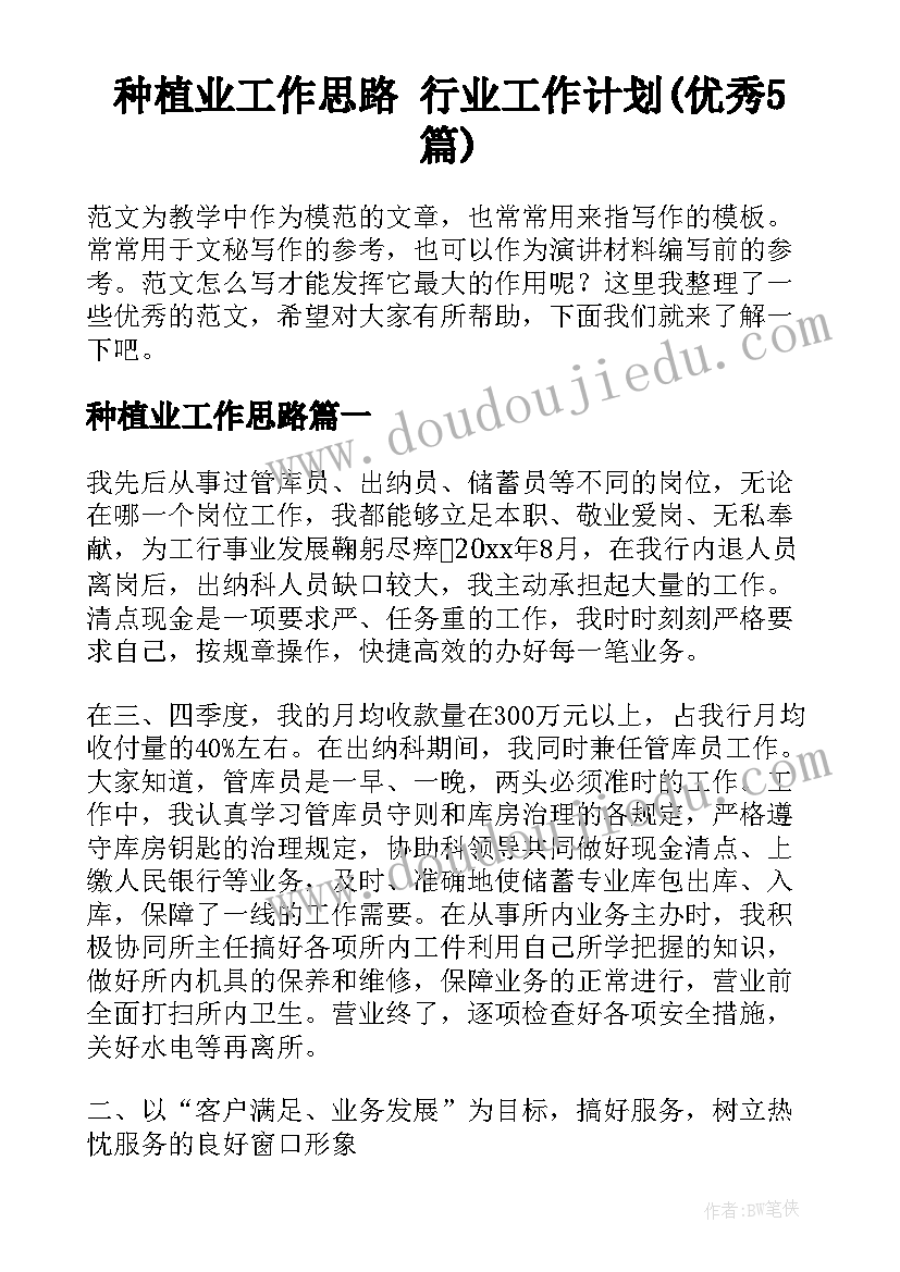 种植业工作思路 行业工作计划(优秀5篇)