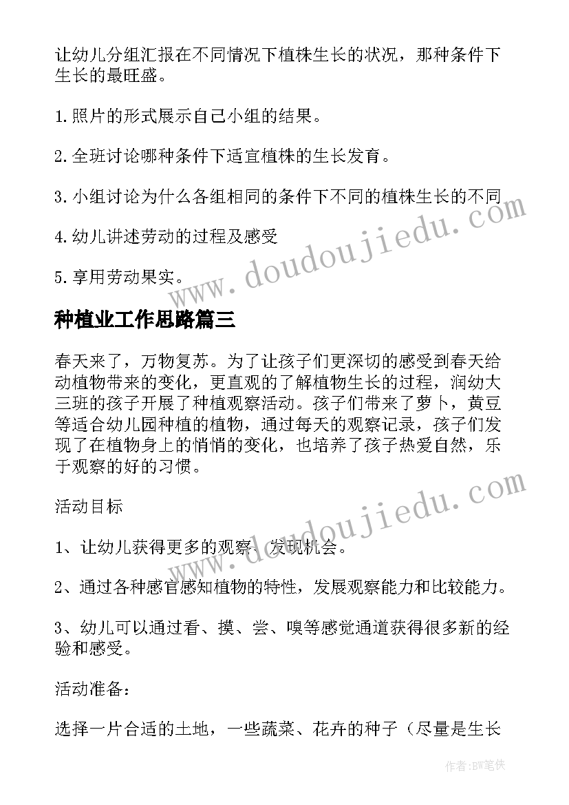 种植业工作思路 行业工作计划(优秀5篇)