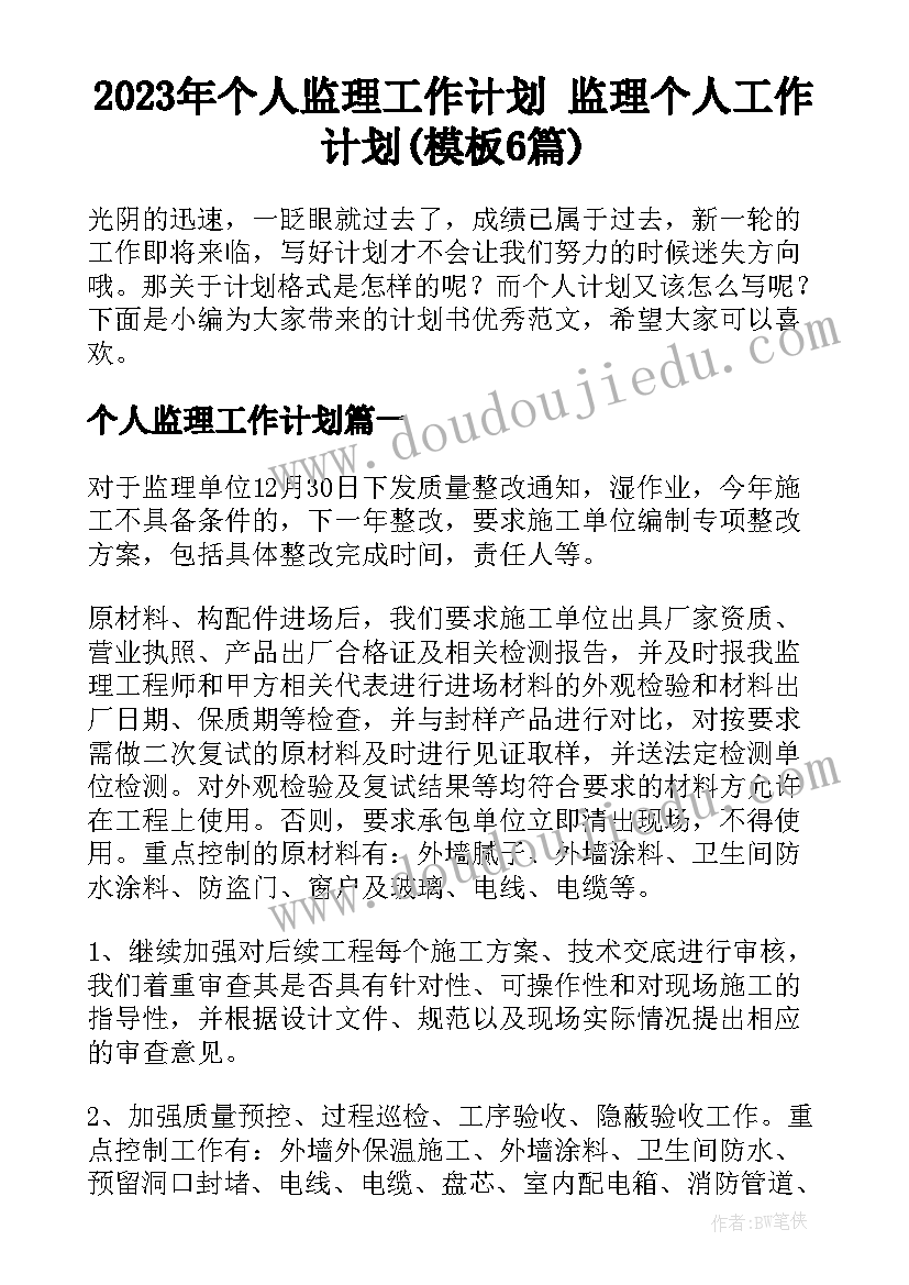 2023年个人监理工作计划 监理个人工作计划(模板6篇)