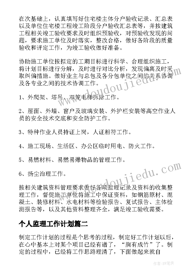 2023年个人监理工作计划 监理个人工作计划(模板6篇)