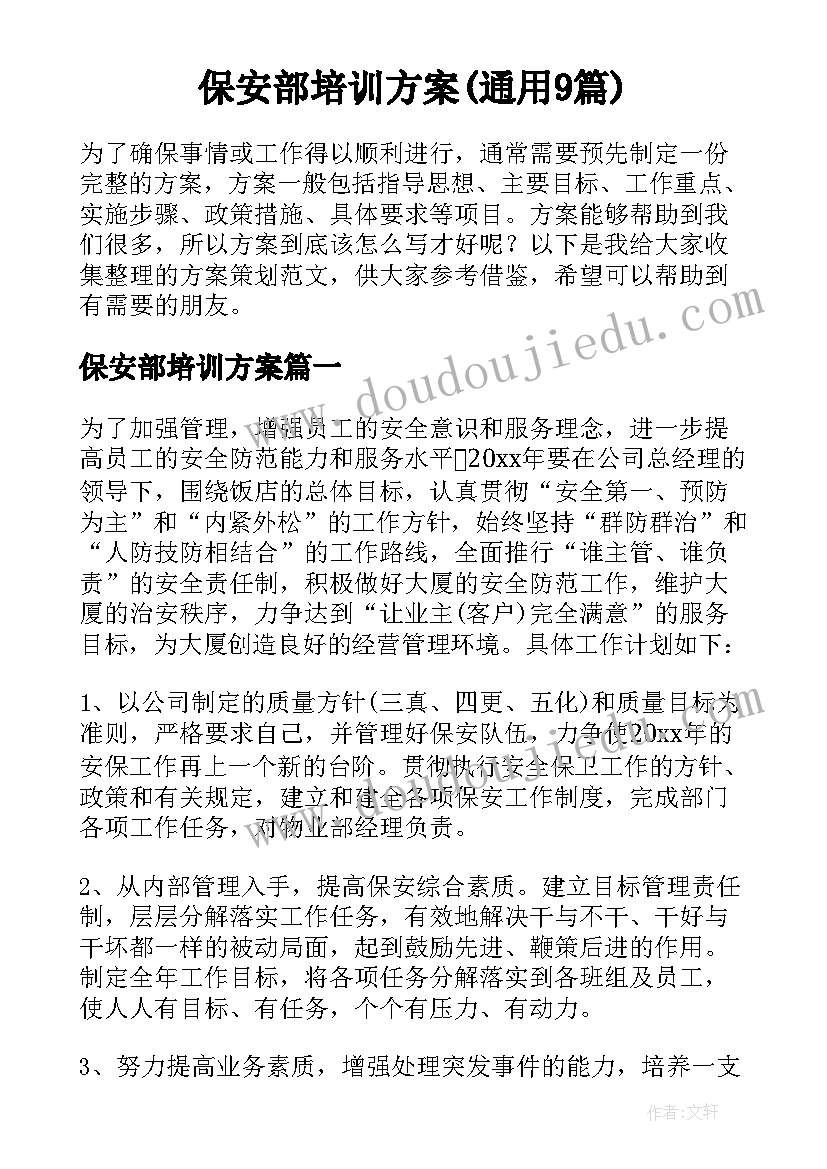 保安部培训方案(通用9篇)