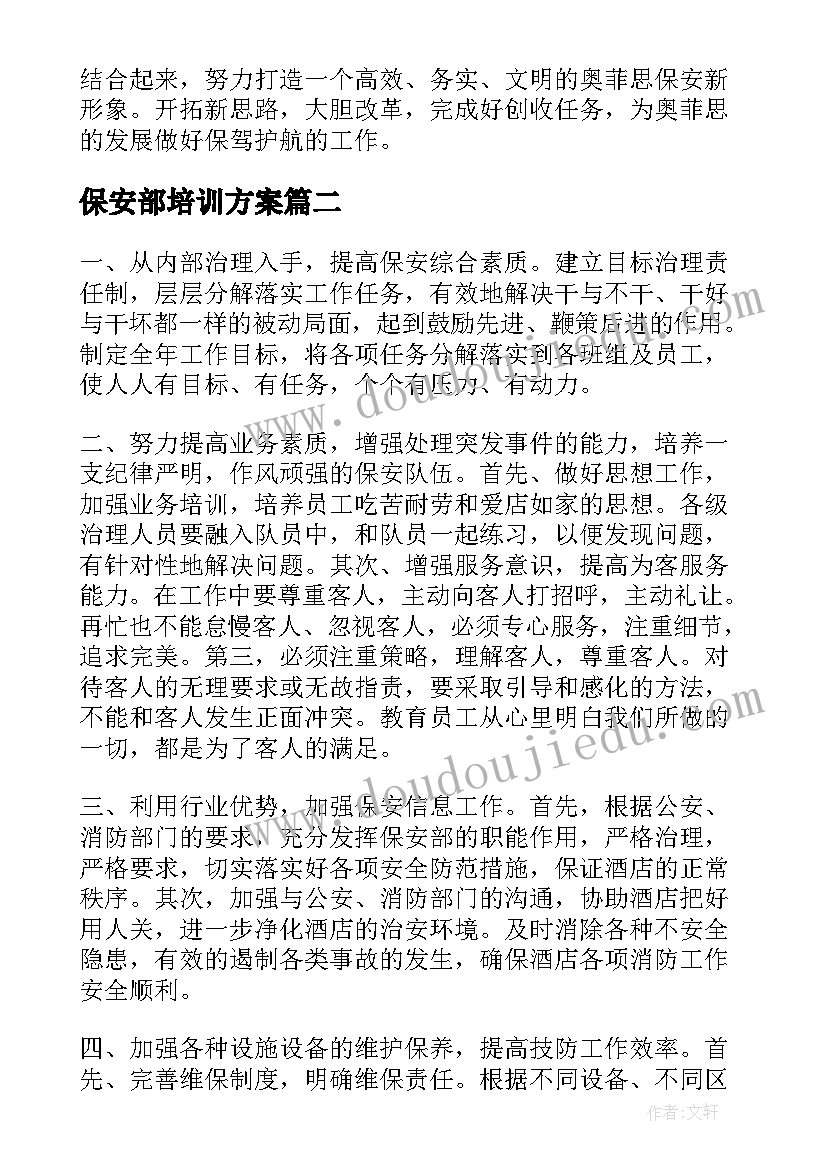 保安部培训方案(通用9篇)