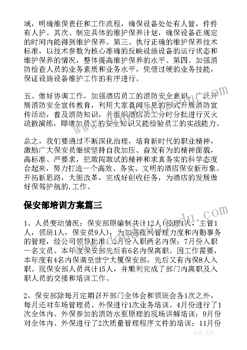 保安部培训方案(通用9篇)