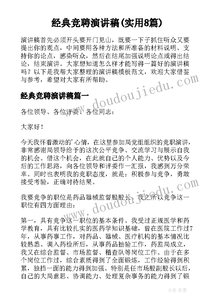 经典竞聘演讲稿(实用8篇)