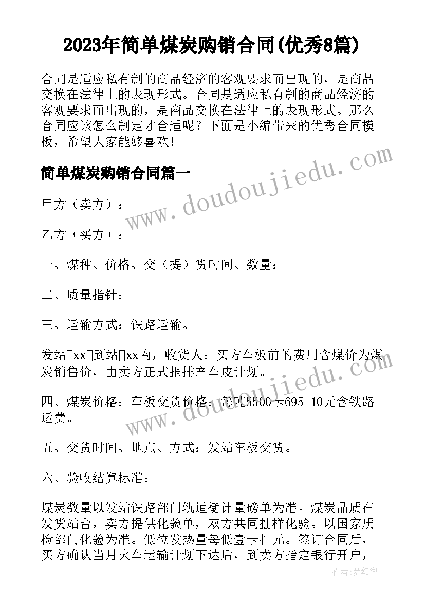 2023年简单煤炭购销合同(优秀8篇)