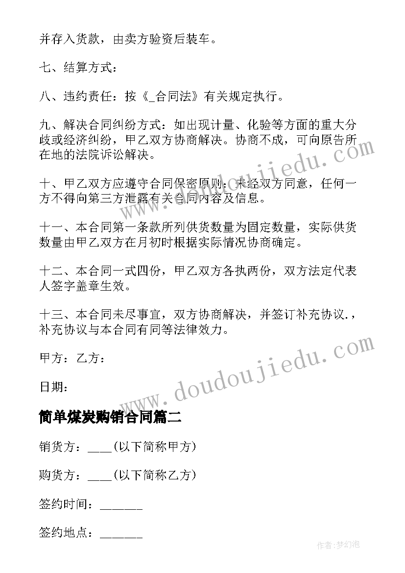 2023年简单煤炭购销合同(优秀8篇)