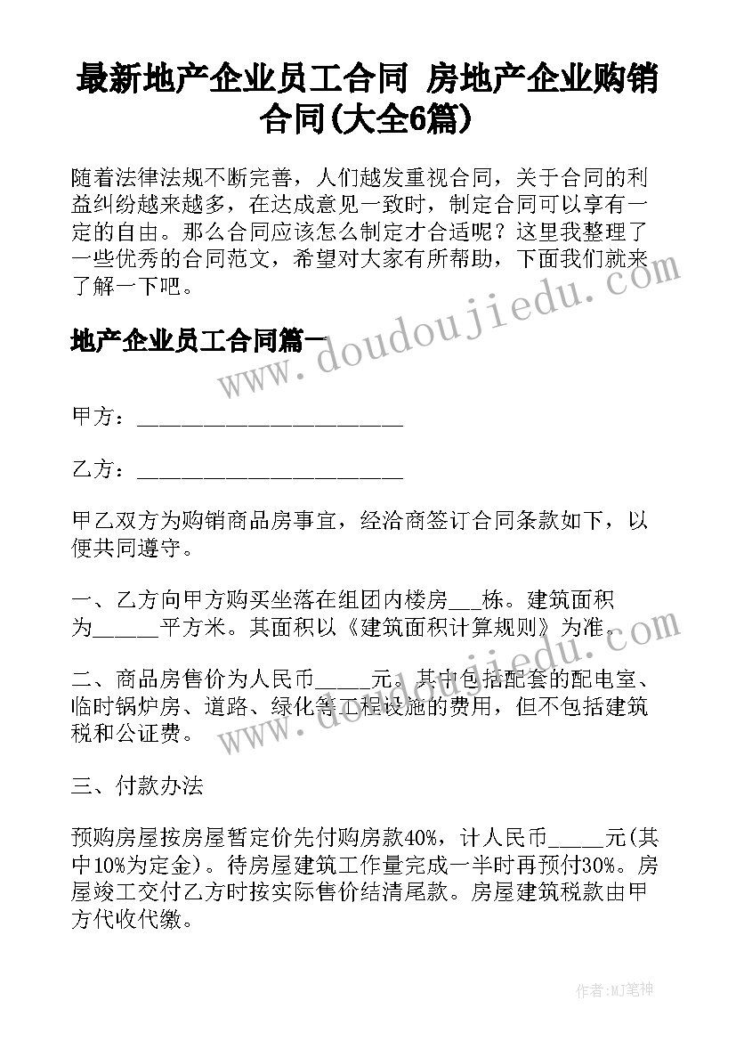 最新地产企业员工合同 房地产企业购销合同(大全6篇)