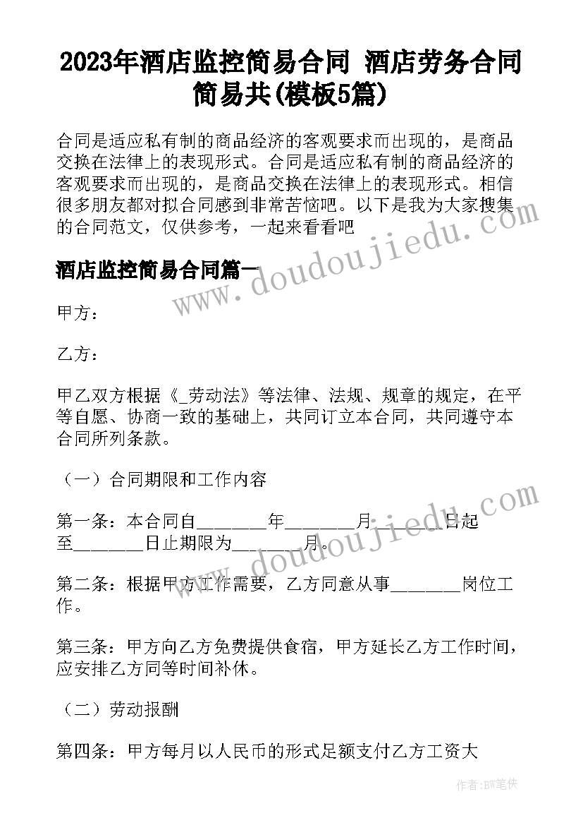 2023年酒店监控简易合同 酒店劳务合同简易共(模板5篇)