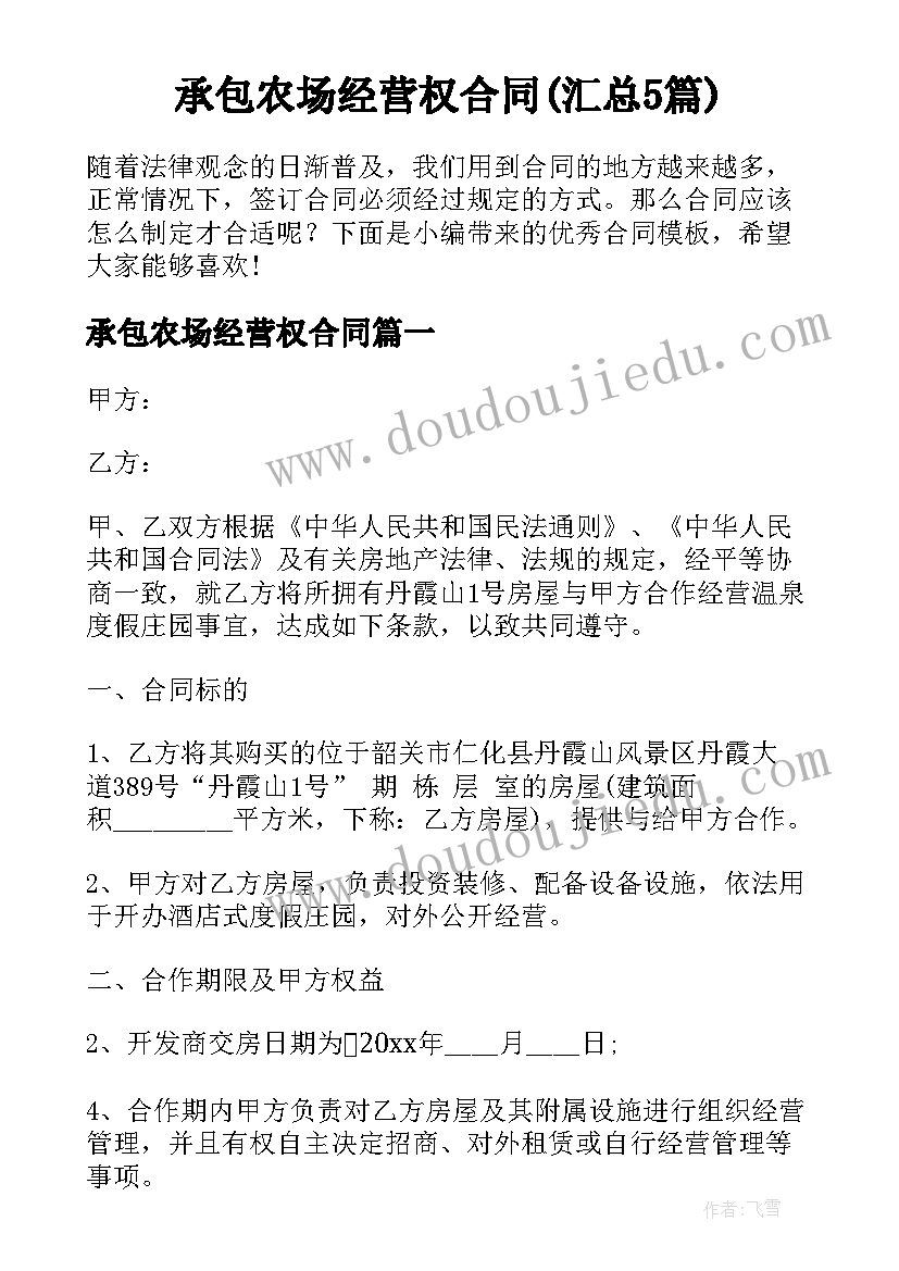 承包农场经营权合同(汇总5篇)