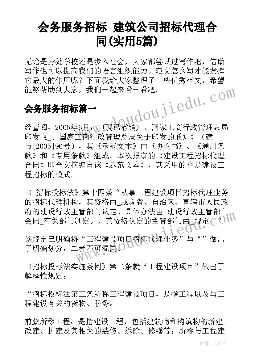 会务服务招标 建筑公司招标代理合同(实用5篇)