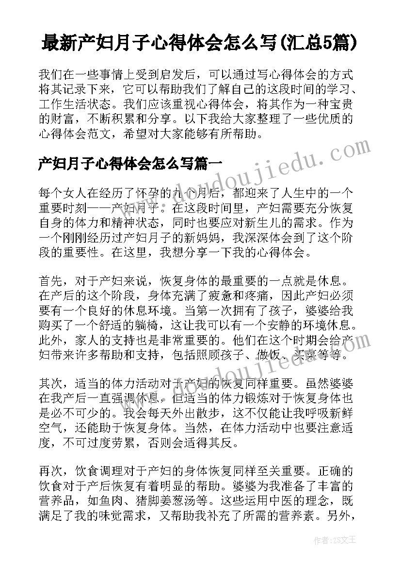 最新产妇月子心得体会怎么写(汇总5篇)