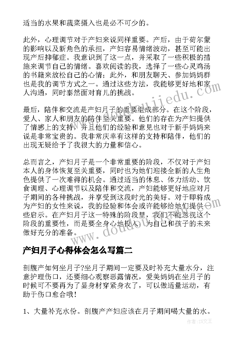 最新产妇月子心得体会怎么写(汇总5篇)