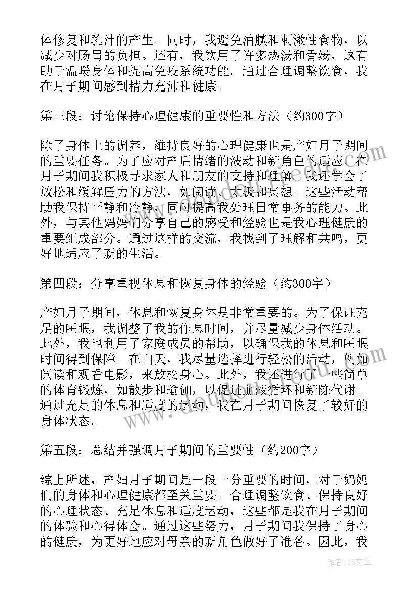 最新产妇月子心得体会怎么写(汇总5篇)