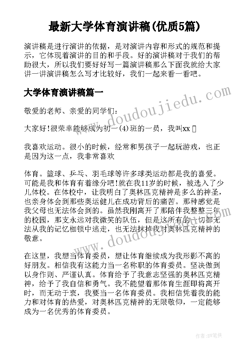 最新大学体育演讲稿(优质5篇)