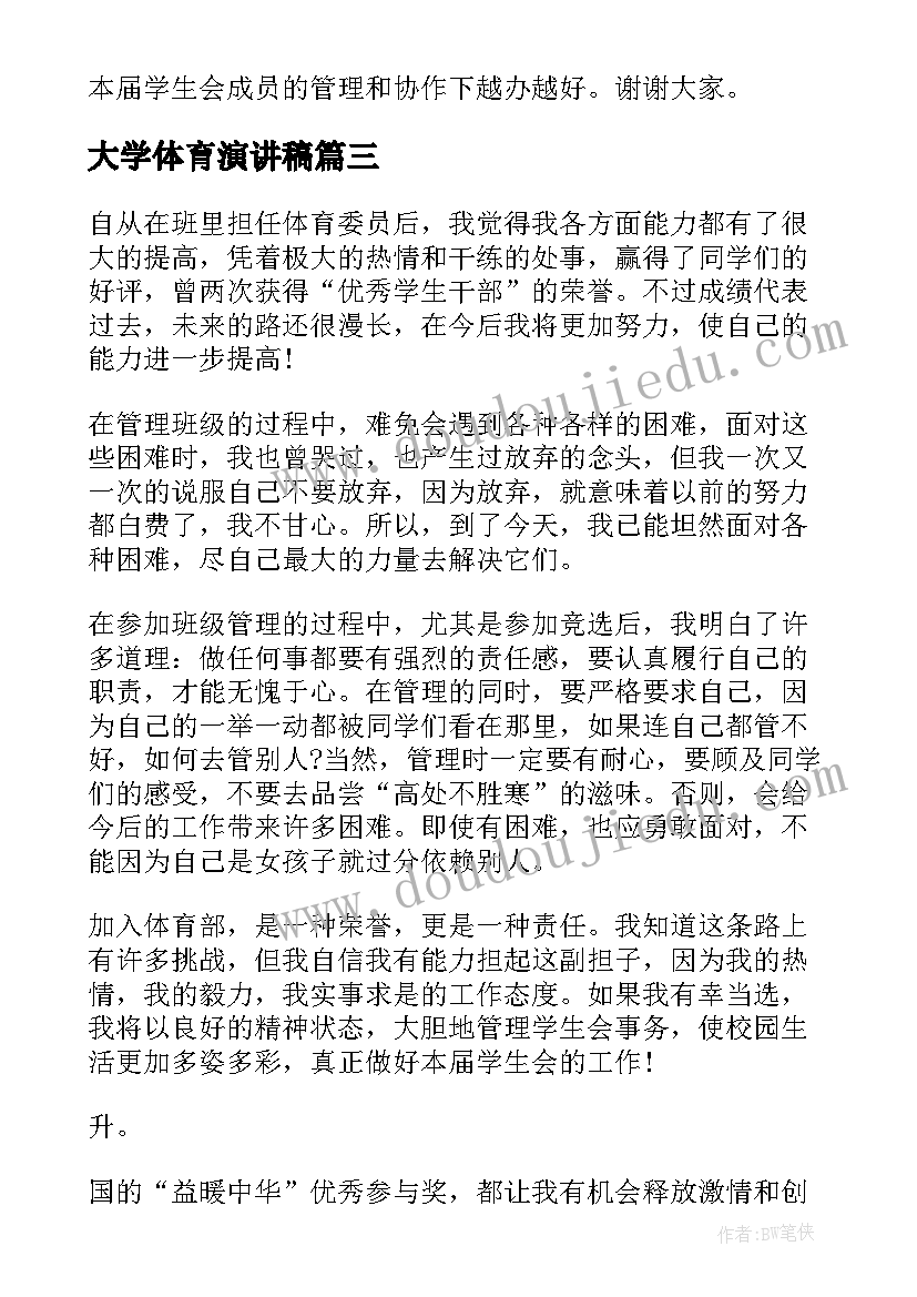 最新大学体育演讲稿(优质5篇)