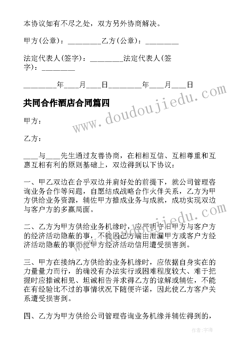 2023年共同合作酒店合同 酒店合作协议合同(优秀5篇)