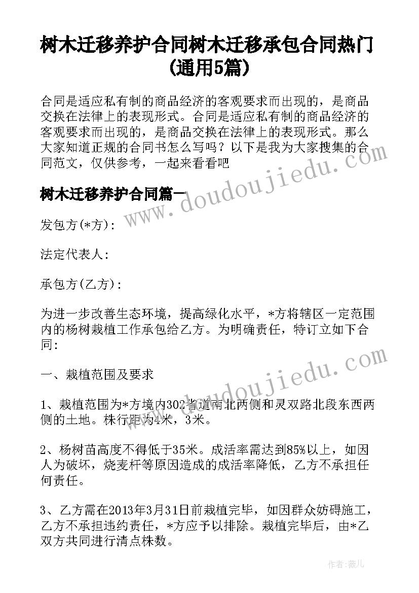 树木迁移养护合同 树木迁移承包合同热门(通用5篇)