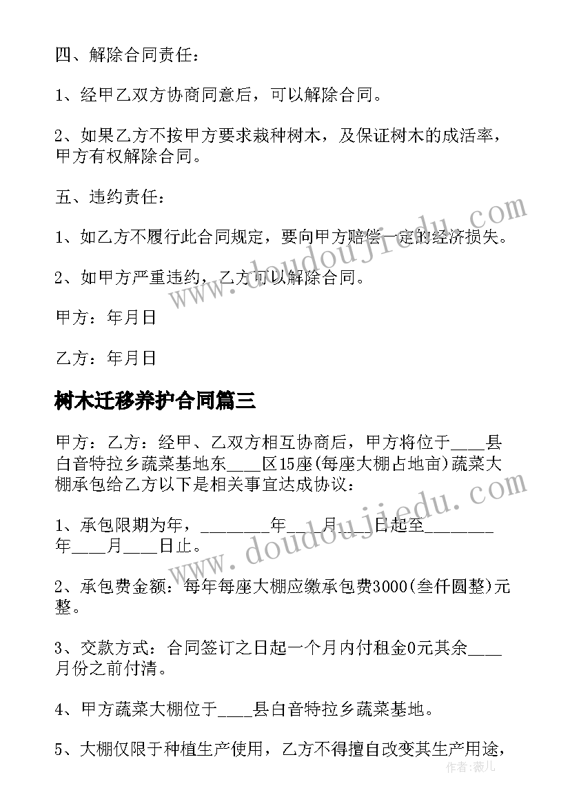 树木迁移养护合同 树木迁移承包合同热门(通用5篇)