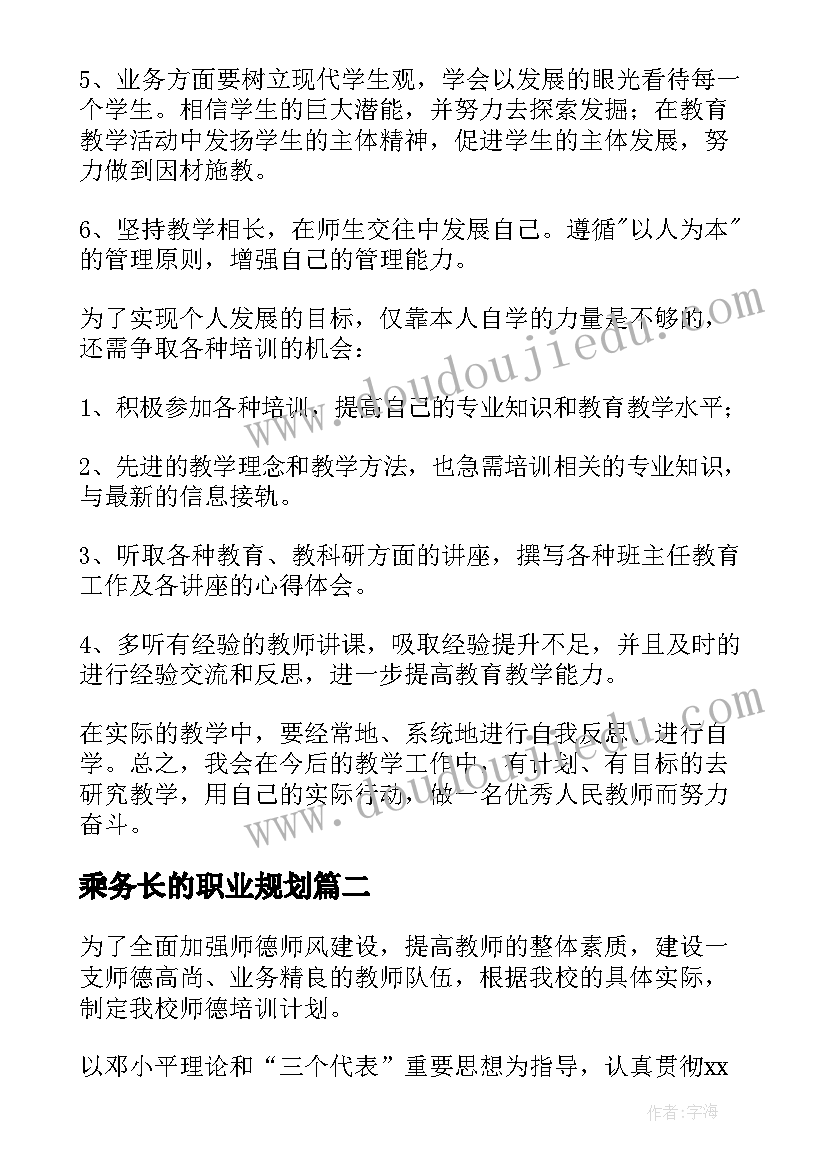 最新乘务长的职业规划 职业工作计划(优质8篇)