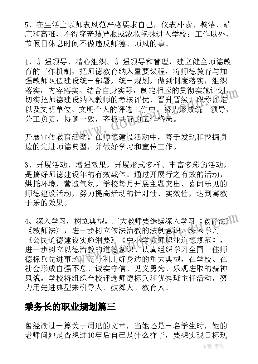 最新乘务长的职业规划 职业工作计划(优质8篇)