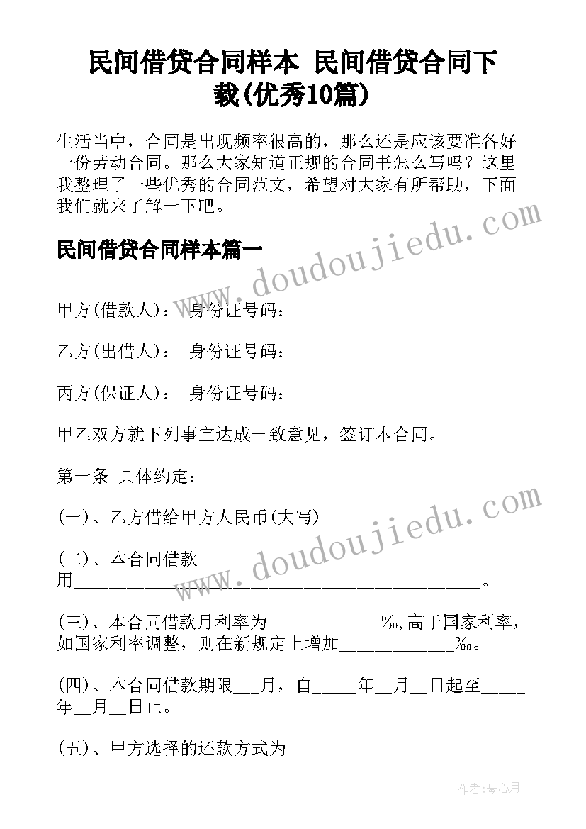 民间借贷合同样本 民间借贷合同下载(优秀10篇)