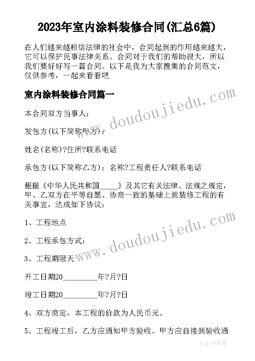 2023年室内涂料装修合同(汇总6篇)