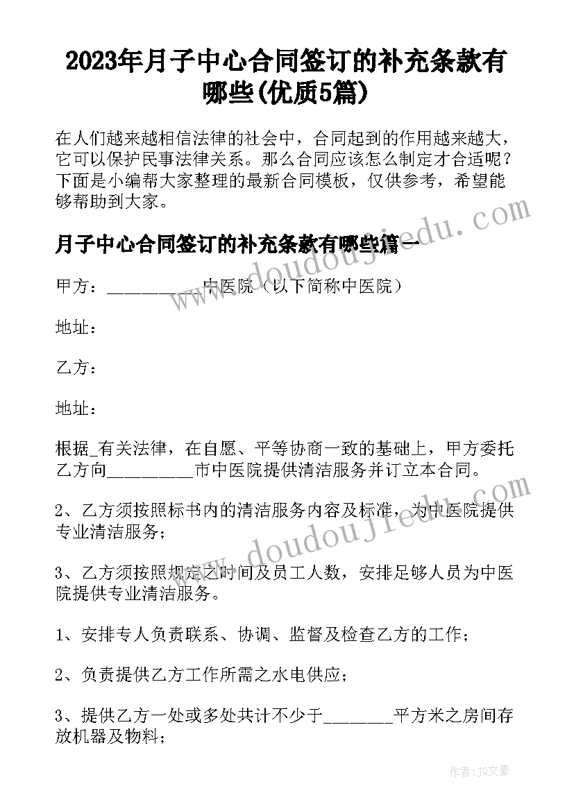 2023年月子中心合同签订的补充条款有哪些(优质5篇)