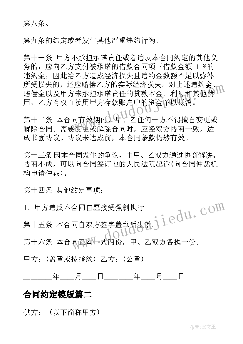 最新合同约定模版(大全5篇)