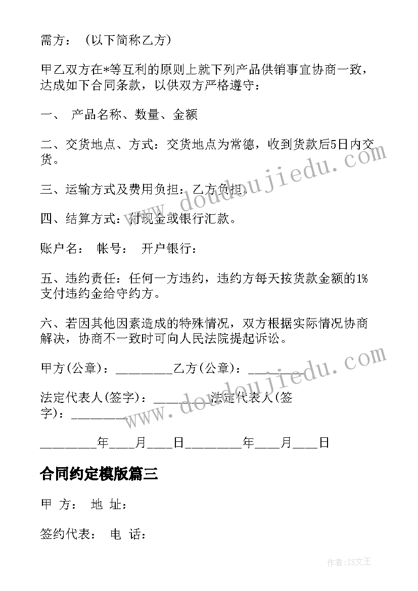 最新合同约定模版(大全5篇)