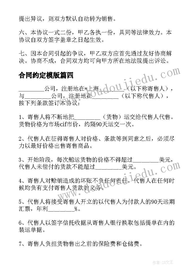 最新合同约定模版(大全5篇)