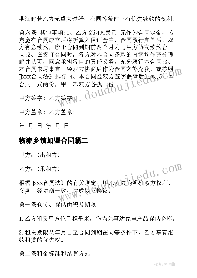 2023年物流乡镇加盟合同 物流加盟合同(精选5篇)