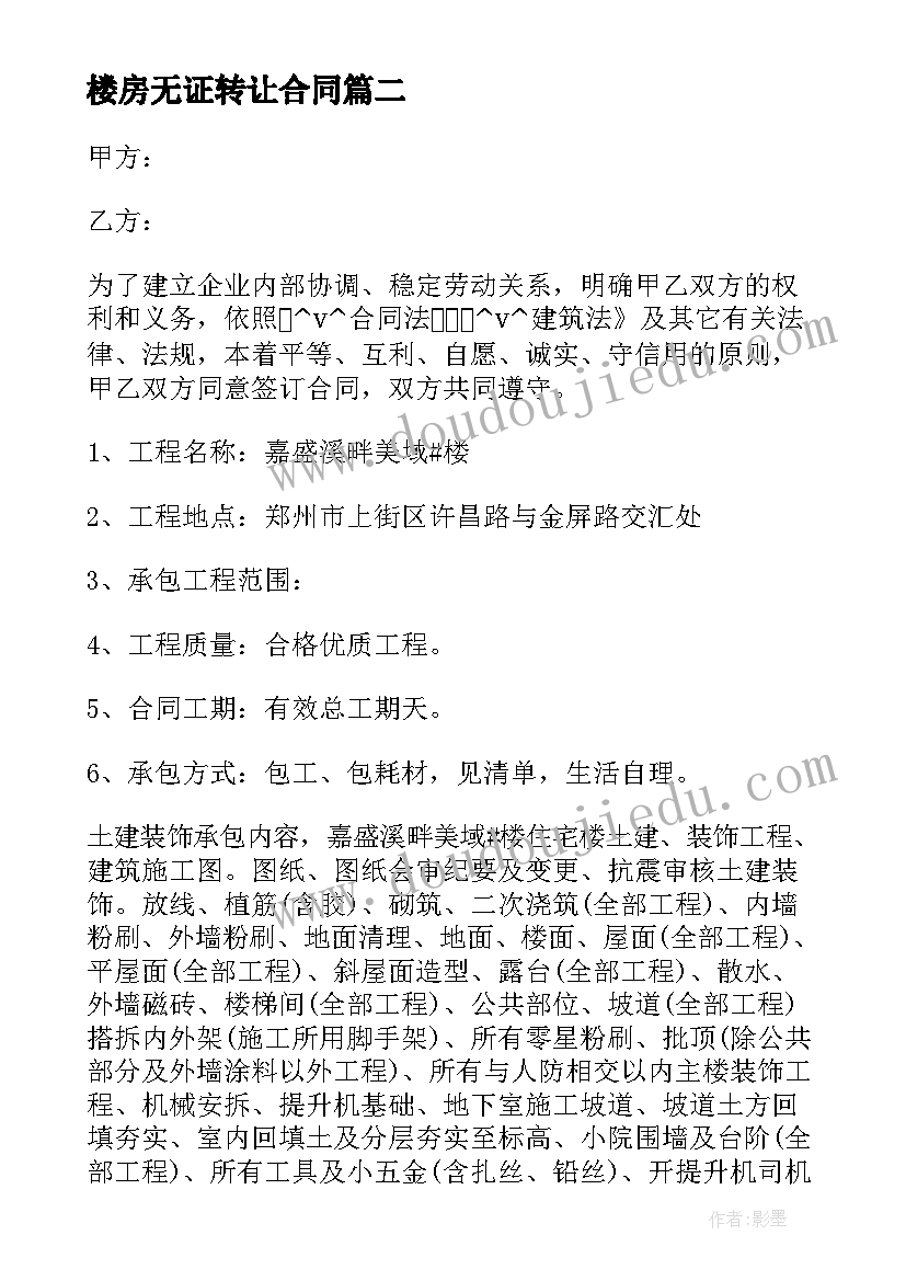 最新楼房无证转让合同 养殖场无证转让合同(实用5篇)