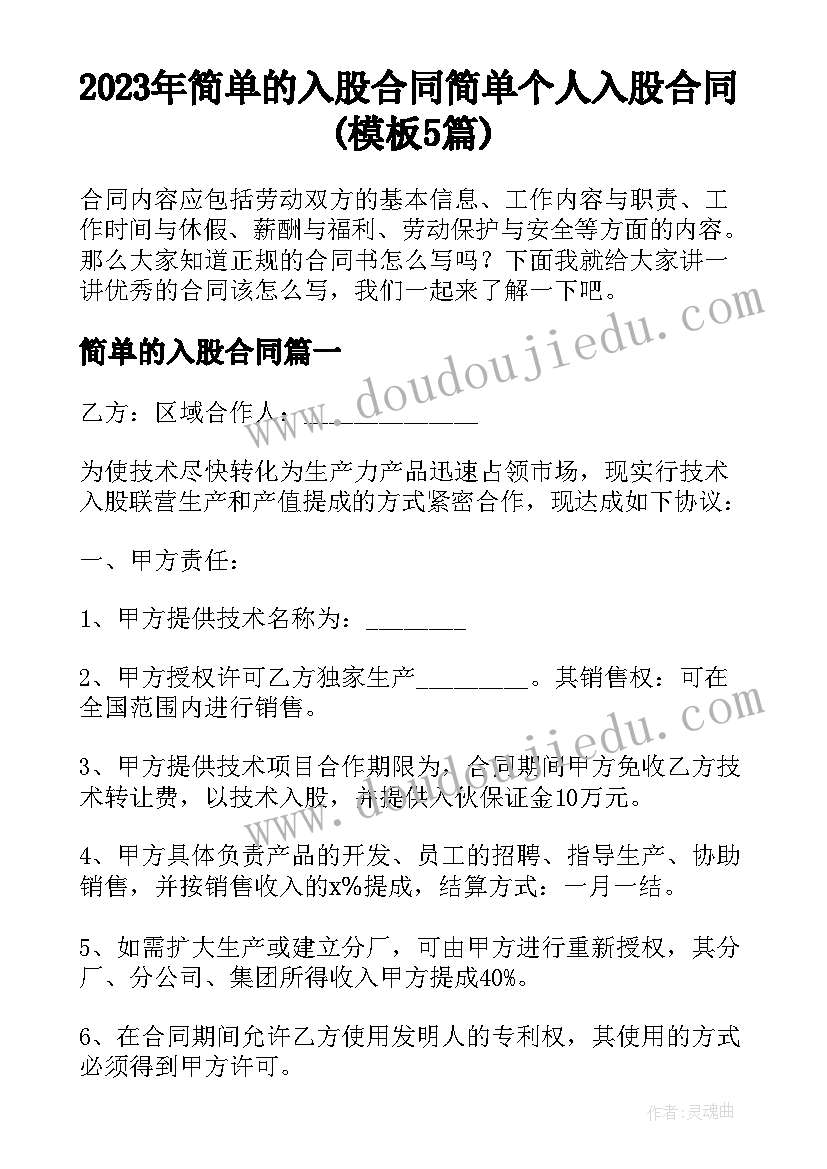 2023年简单的入股合同 简单个人入股合同(模板5篇)