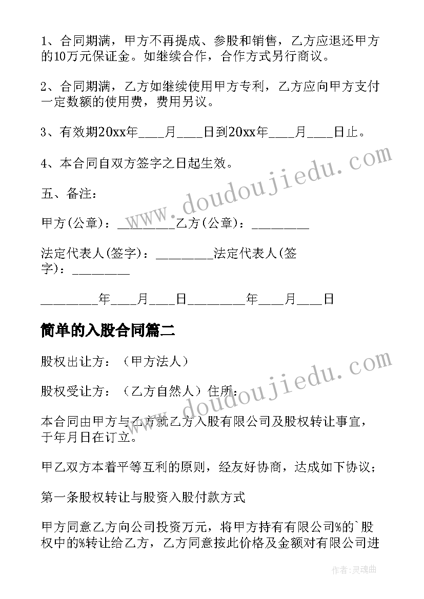 2023年简单的入股合同 简单个人入股合同(模板5篇)