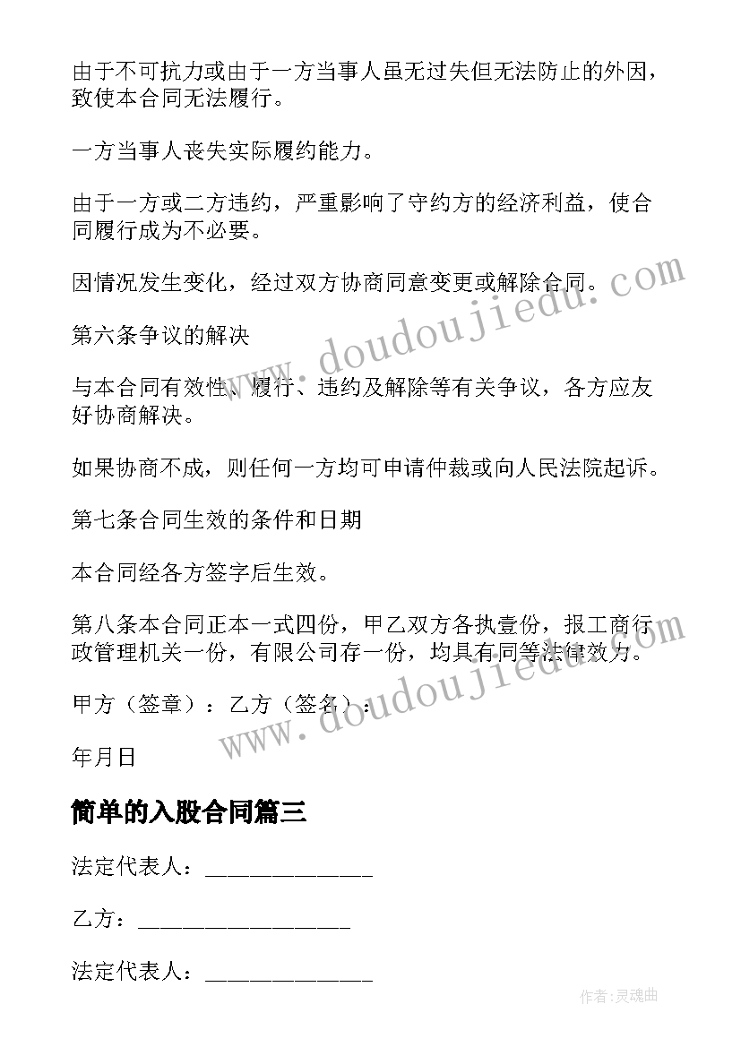 2023年简单的入股合同 简单个人入股合同(模板5篇)