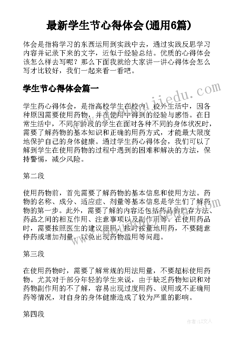 最新学生节心得体会(通用6篇)